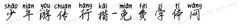 少年游传 行楷字体转换